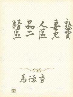 精品人妻熟女一区二区免费封面