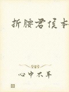 折腰君侯本无邪