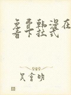 免费韩漫在线观看下拉式