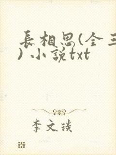 长相思(全三册) 小说txt