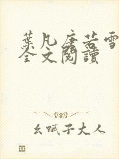 叶凡唐若雪小说全文阅读