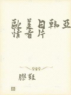 欧美日韩亚洲激情看片封面