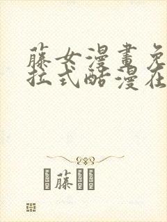 藤女漫画免费下拉式酷漫在线观看