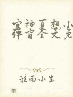 官神夏想小说无弹窗全文免费阅读封面