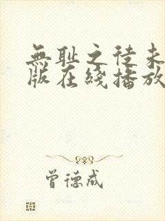 无耻之徒未删减版在线播放