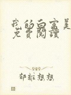 我的白富美老婆免费阅读