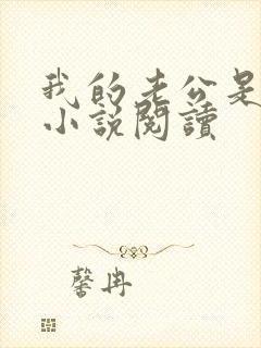 我的老公是只狗小说阅读封面