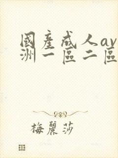 国产成人av亚洲一区二区