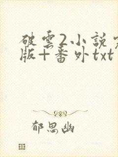 破云2小说完整版+番外txt