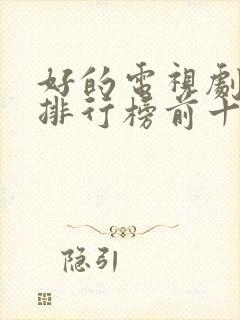 好的电视剧推荐排行榜前十名国产剧