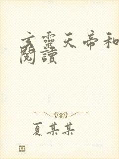 玄灵天帝和免费阅读