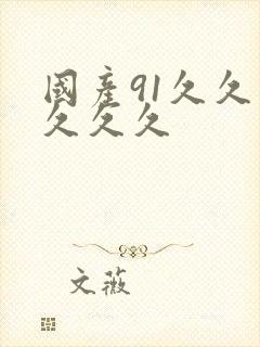 国产91久久久久久久