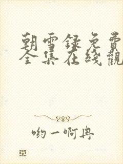 朝雪录免费观看全集在线观看封面