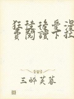 狂徒后爱漫画免费阅读下拉式漫画