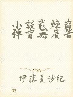 小说武炼巅峰无弹窗无广告封面