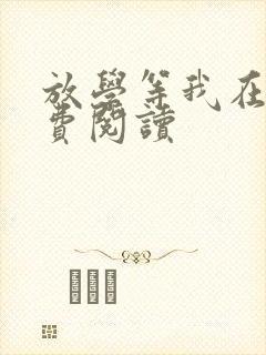 放学等我在线免费阅读封面