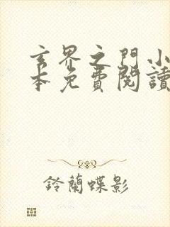 玄界之门小说全本免费阅读无弹窗