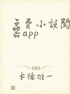 免费小说阅读神器app