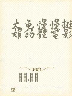 大龟慢慢挺进张娟的体电影