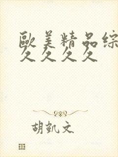 欧美精品综合久久久久久封面