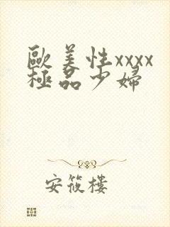 欧美性xxxx极品少妇