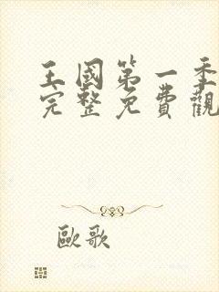 王国第一季全集完整免费观看高清