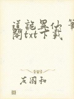 道诡异仙 笔趣阁txt下载