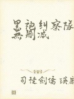 黑袍纠察队2季无删减