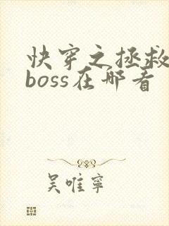 快穿之拯救黑化boss在哪看