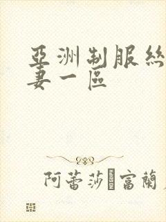 亚洲制服丝袜人妻一区封面