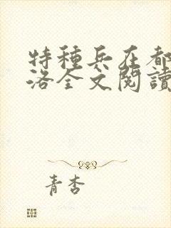 特种兵在都市杨洛全文阅读