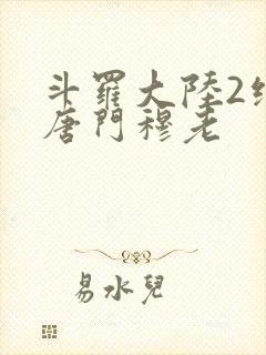 斗罗大陆2绝世唐门穆老