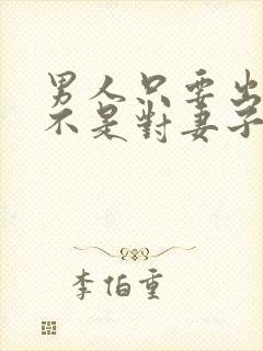 男人只要出轨是不是对妻子已经没有爱了