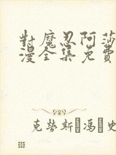 对魔忍阿莎姬动漫全集免费观看