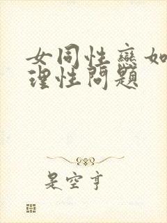 女同性恋如何处理性问题