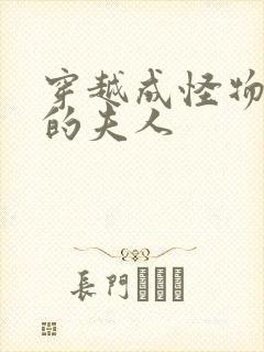 穿越成怪物太子的夫人