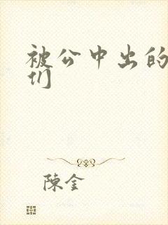 被公中出的人妻们