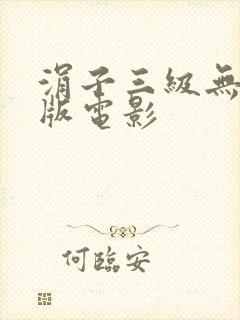 涓子三级无删减版电影