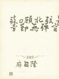 苏o顾北弦最新章节无弹窗笔趣阁