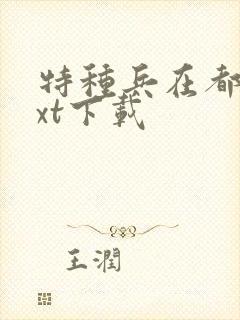 特种兵在都市txt下载