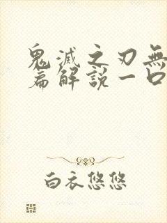 鬼灭之刃无限城篇解说一口气封面