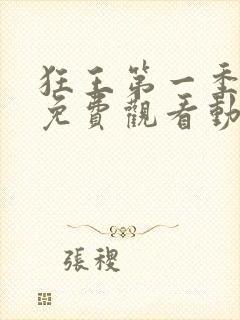 狂王第一季全集免费观看动漫版