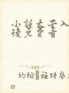 小说太子入戏之后免费看