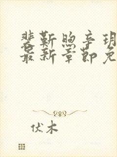 裴靳煦辛玥小说最新章节免费阅读