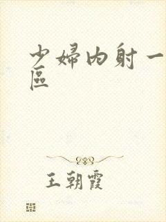 少妇内射一区二区