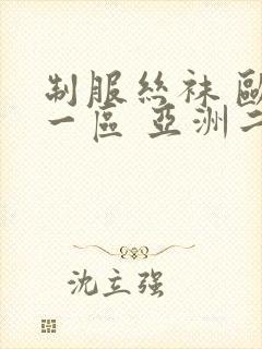 制服丝袜 欧美一区 亚洲二区 先锋