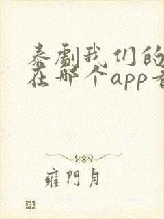 泰剧我们的秘密在哪个app看封面