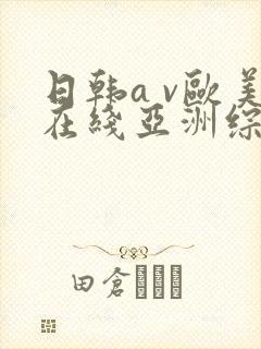 日韩a v欧美在线亚洲综合