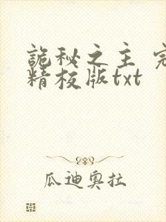 诡秘之主 完整精校版txt封面