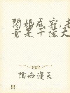 闪婚成宠,老公竟是千亿大佬免费下载封面